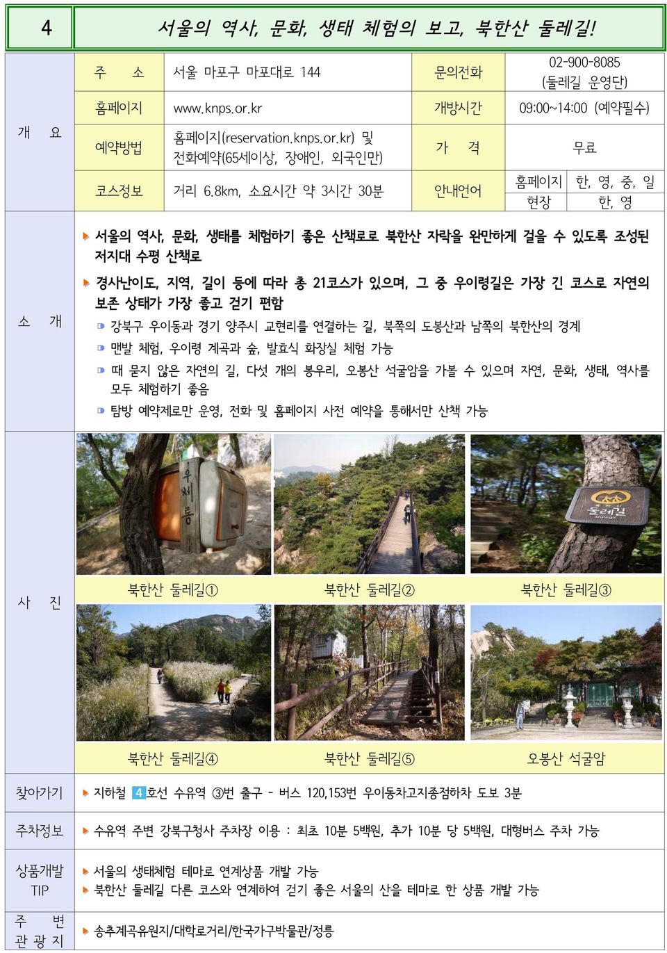 북쪽의도봉산과남쪽의북한산의경계 맨발체험, 우이령계곡과숲, 발효식화장실체험가능 때묻지않은자연의길, 다섯의봉우리, 오봉산석굴암을가볼수있으며자연, 문화, 생태, 역를 모두체험하기좋음 탐방예약제로만운영, 전화및홈페이지전예약을통해서만산책가능 북한산둘레길 1 북한산둘레길 2 북한산둘레길 3 북한산둘레길 4 북한산둘레길 5 오봉산석굴암