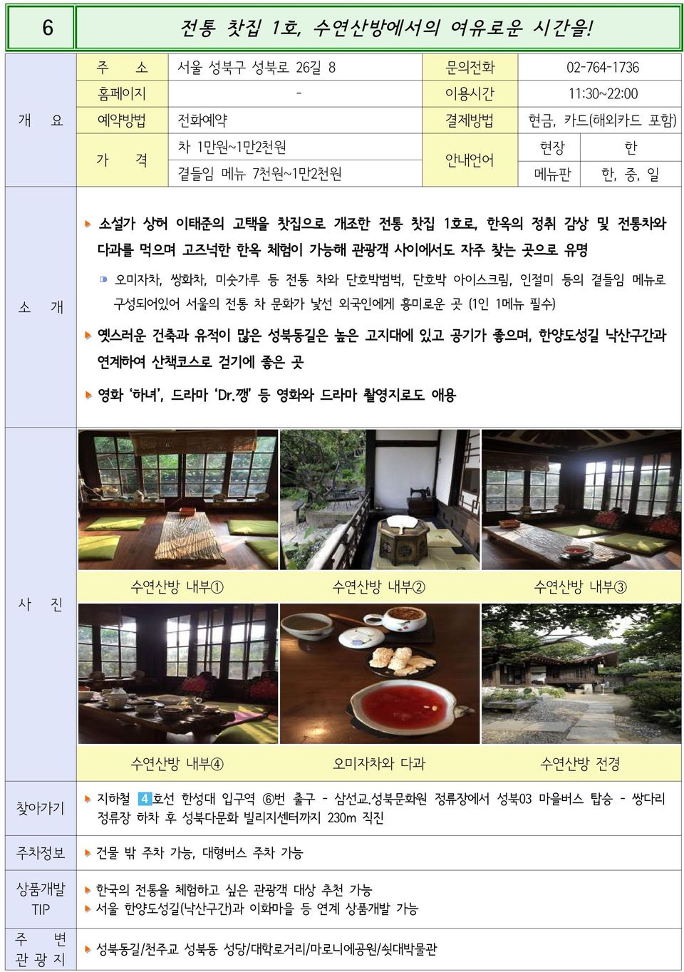 한옥의정취감상및전통차와 다과를먹으며고즈넉한한옥체험이가능해관광객이에서도자주찾는곳으로유명 오미자차, 쌍화차, 미숫가루등전통차와단호박범벅, 단호박아이스크림, 인절미등의곁들임메뉴로 구성되어있어서울의전통차문화가낯선외국인에게흥미로운곳 (1인 1 메뉴필수)