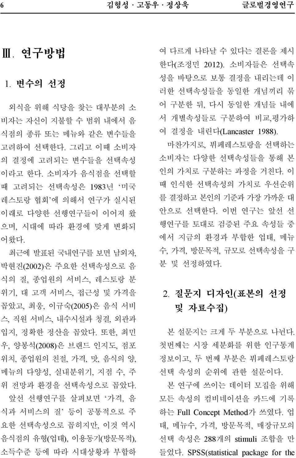 최근에발표된국내연구를보면남외자, 박현진 (2002) 은주요한선택속성으로음식의질, 종업원의서비스, 레스토랑분위기, 대고객서비스, 접근성및가격을꼽았고, 최웅, 이규숙 (2005) 은음식서비스, 직원서비스, 내수시설과청결, 외관과입지, 정확한정산을꼽았다.