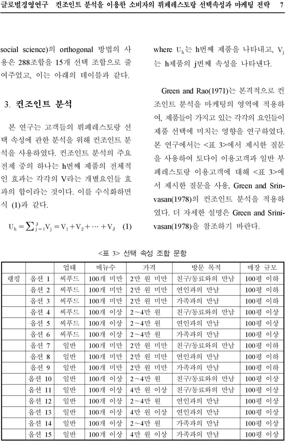 본연구에서는 < 표 3> 에서제시한질문을사용하여토다이이용고객과일반부페레스토랑이용고객에대해 < 표 3> 에서제시한질문을사용, Green and Srinvasan(1978) 의컨조인트분석을적용하였다. 더자세한설명은 Green and Srinivasan(1978) 을참조하기바란다.