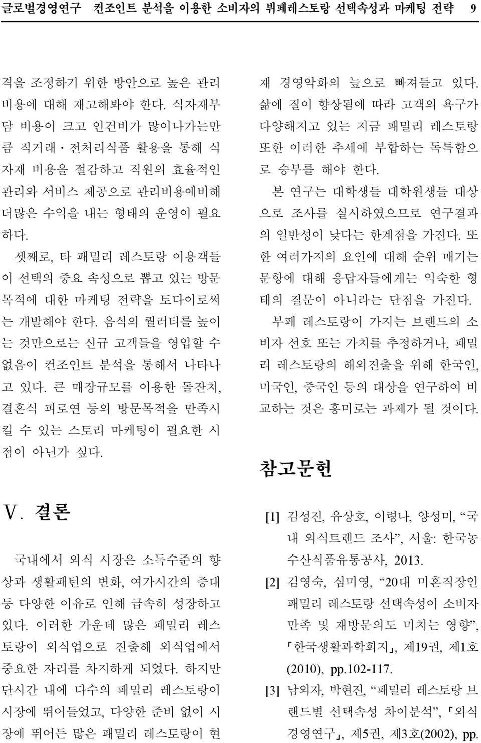 결론 국내에서외식시장은소득수준의향상과생활패턴의변화, 여가시간의증대등다양한이유로인해급속히성장하고있다. 이러한가운데많은패밀리레스토랑이외식업으로진출해외식업에서중요한자리를차지하게되었다. 하지만단시간내에다수의패밀리레스토랑이시장에뛰어들었고, 다양한준비없이시장에뛰어든많은패밀리레스토랑이현 재경영악화의늪으로빠져들고있다.