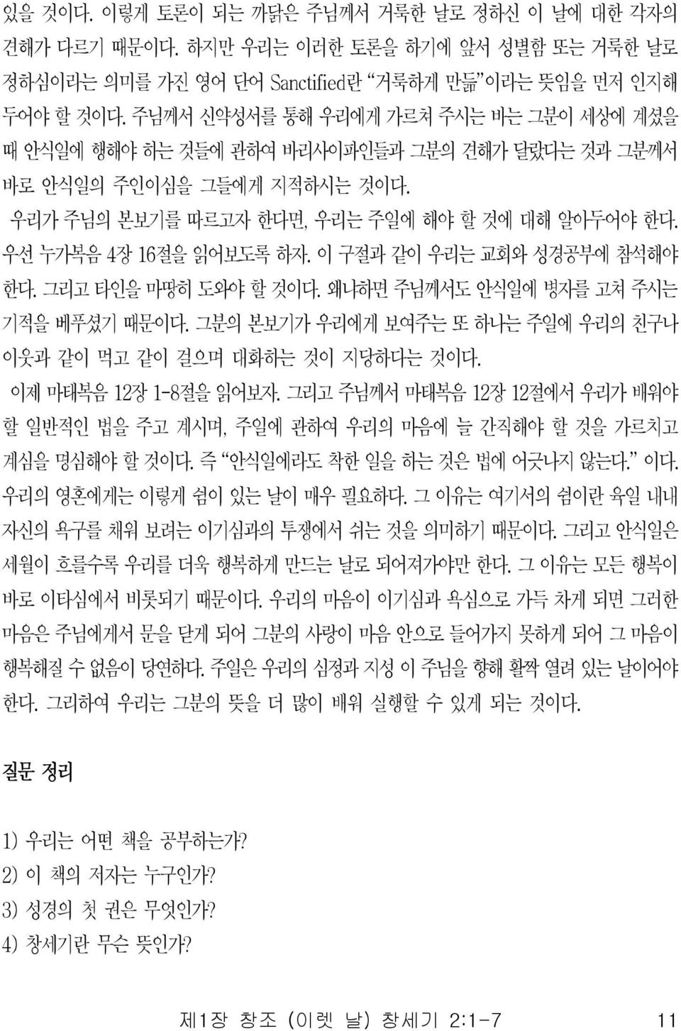 그리고타인을마땅히도와야할것이다. 왜냐하면주님께서도안식일에병자를고쳐주시는기적을베푸셨기때문이다. 그분의본보기가우리에게보여주는또하나는주일에우리의친구나이웃과같이먹고같이걸으며대화하는것이지당하다는것이다. 이제마태복음 12 장 1-8 절을읽어보자.