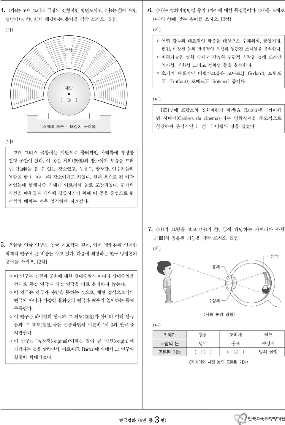 Barzin) 은 까이에뒤시네마 (Cahiers du cinéma) 라는영화잡지를주도적으로창간하여본격적인 ( ᄀ ) 비평의장을열었다. 고대그리스극장에는계단으로둘러싸인아래쪽에평평한원형공간이있다. 이곳은제의 ( 祭儀 ) 의장소이자모습을드러낸신 ( 神 ) 을볼수있는장소였고, 무용수, 합창단, 연주자들의역할을한 ( ᄂ ) 의장소이기도하였다.