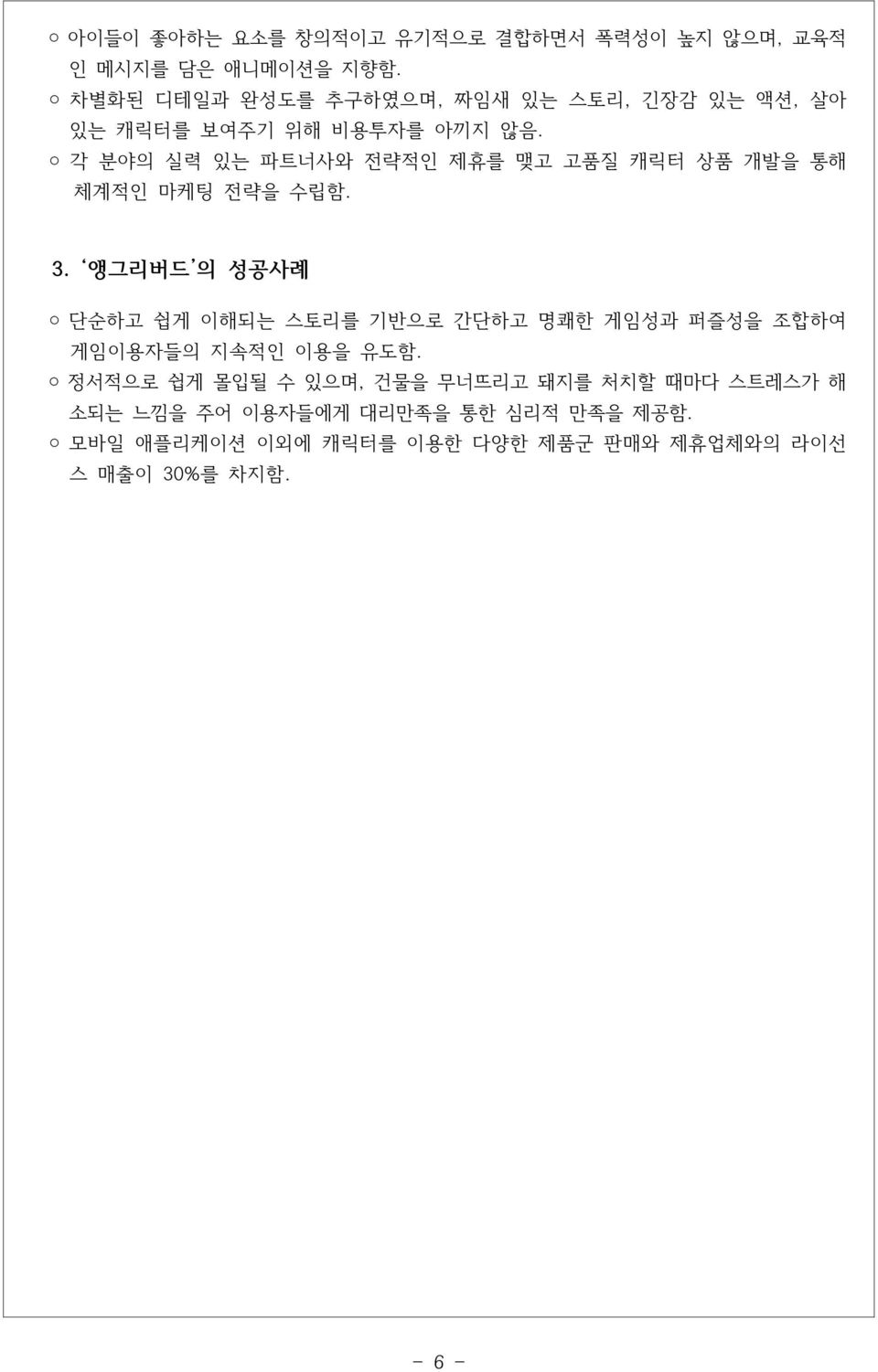 각분야의실력있는파트너사와전략적인제휴를맺고고품질캐릭터상품개발을통해체계적인마케팅전략을수립함. 3.