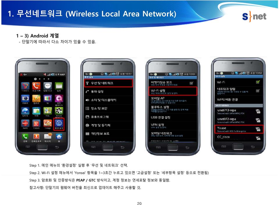 Wi-Fi 설정메뉴에서 Yonsei 항목을 1~3초간누르고있으면 고급설정 또는 세부항목설정 등으로전환됨 ) Step 3.
