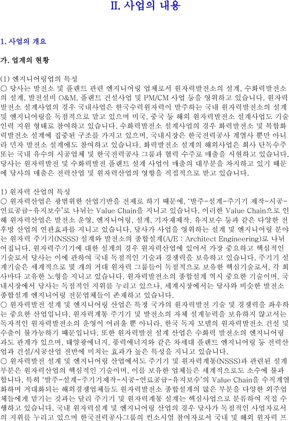 수화력발전소 설계사업의 경우 화력발전소 및 복합화 력발전소 설계에 집중된 구조를 가지고 있으며, 국내시장은 한국전력공사 계열사 뿐만 아니 라 민자 발전소 설계에도 참여하고 있습니다. 화력발전소 설계의 해외사업은 회사 단독수주 또는 국내 유수의 시공업체 및 한국전력공사 그룹과 협력 수주로 매출을 시현하고 있습니다.