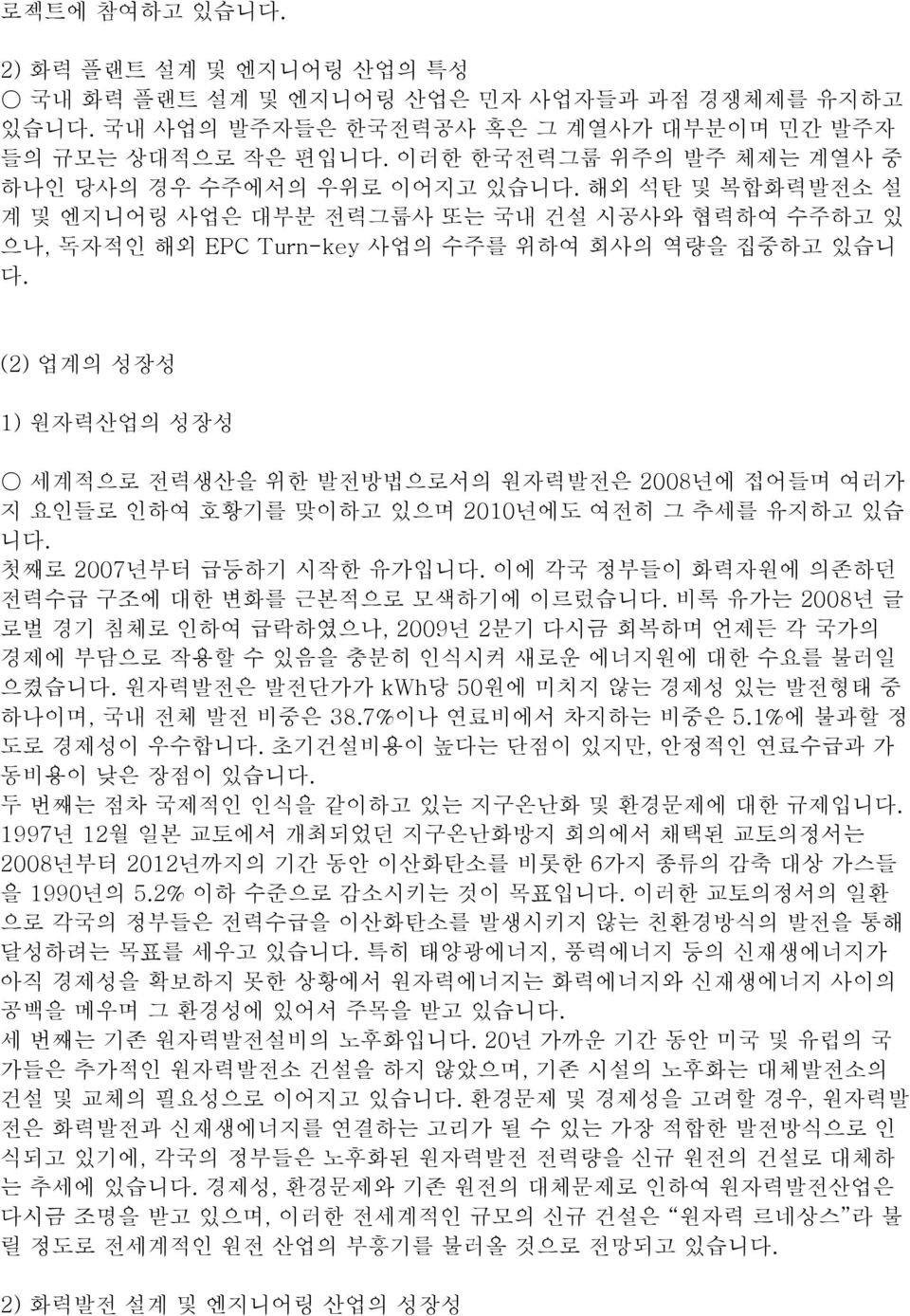 (2) 업계의 성장성 1) 원자력산업의 성장성 세계적으로 전력생산을 위한 발전방법으로서의 원자력발전은 2008년에 접어들며 여러가 지 요인들로 인하여 호황기를 맞이하고 있으며 2010년에도 여전히 그 추세를 유지하고 있습 니다. 첫째로 2007년부터 급등하기 시작한 유가입니다.