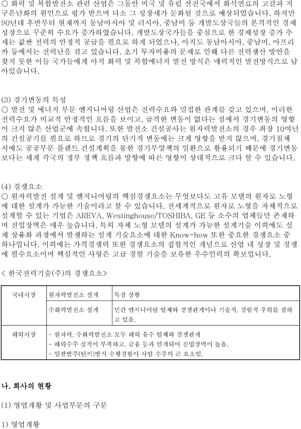 (3) 경기변동의 특성 발전 및 에너지 부문 엔지니어링 산업은 전력수요와 밀접한 관계를 갖고 있으며, 이러한 전력수요가 비교적 안정적인 흐름을 보이고, 급격한 변동이 없다는 점에서 경기변동의 영향 이 크지 않은 산업군에 속합니다.