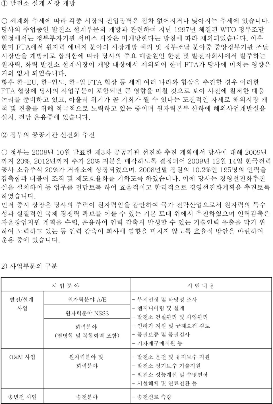 향후 한-EU, 한-인도, 한-일 FTA 협상 등 세계 여러 나라와 협상을 추진할 경우 이러한 FTA 협상에 당사의 사업부문이 포함되면 큰 영향을 미칠 것으로 보아 사전에 철저한 대응 논리를 준비하고 있고, 아울러 위기가 곧 기회가 될 수 있다는 도전적인 자세로 해외시장 개 척 및 진출을 위해 적극적으로 노력하고 있는 중이며 원자력본부 산하에