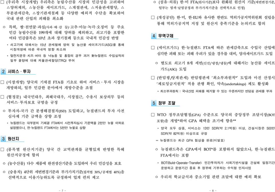 하여 서비스 투자 시장을 개방하되, 일부 민감한 분야에서 개방수준을 조절 (협정문) 내국민대우, 최혜국대우, 시장접근, 수용시 보상의무 등의 서비스 투자보호 규범을 규정 ㅇ 투자자-국가 간 분쟁해결절차(ISD) 도입하고, 뉴질랜드의 투자 사전 심사제 기준 금액을 상향 조정 * 뉴질랜드는 대부분의 기체결 FTA에서 사전투자심사 기준액을 2천만 뉴불 이하로