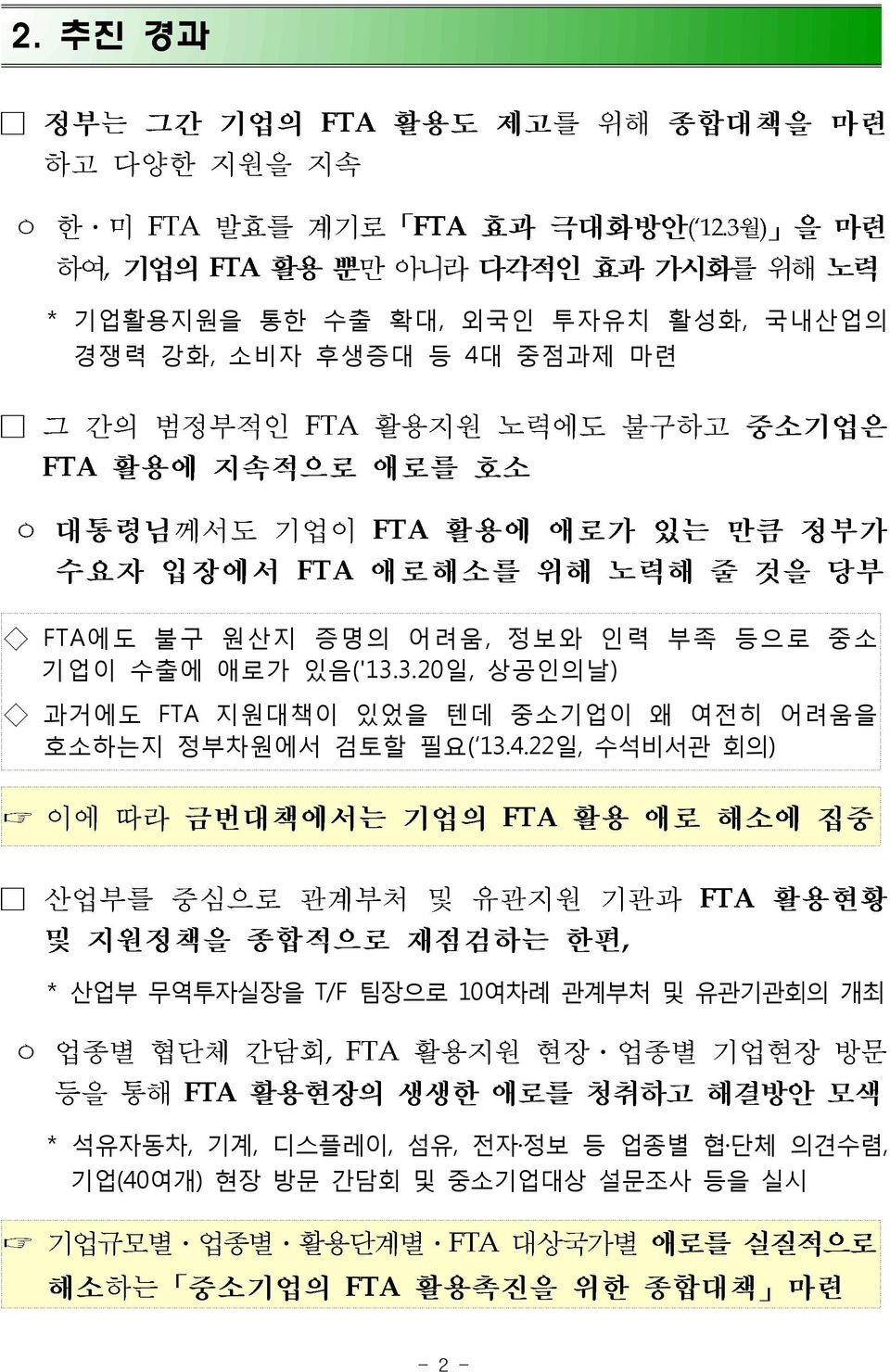 3.20일, 상공인의날) 과거에도 FTA 지원대책이 있었을 텐데 중소기업이 왜 여전히 어려움을 호소하는지 정부차원에서 검토할 필요( 13.4.