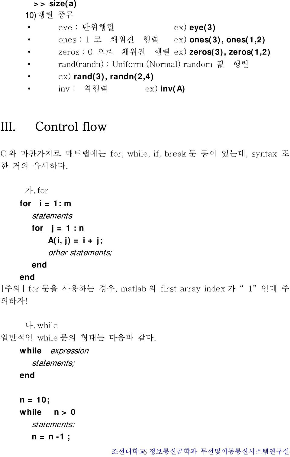 Control flow C 와 마찬가지로 매트랩에는 for, while, if, break 문 등이 있는데, syntax 또 한 거의 유사하다. 가.
