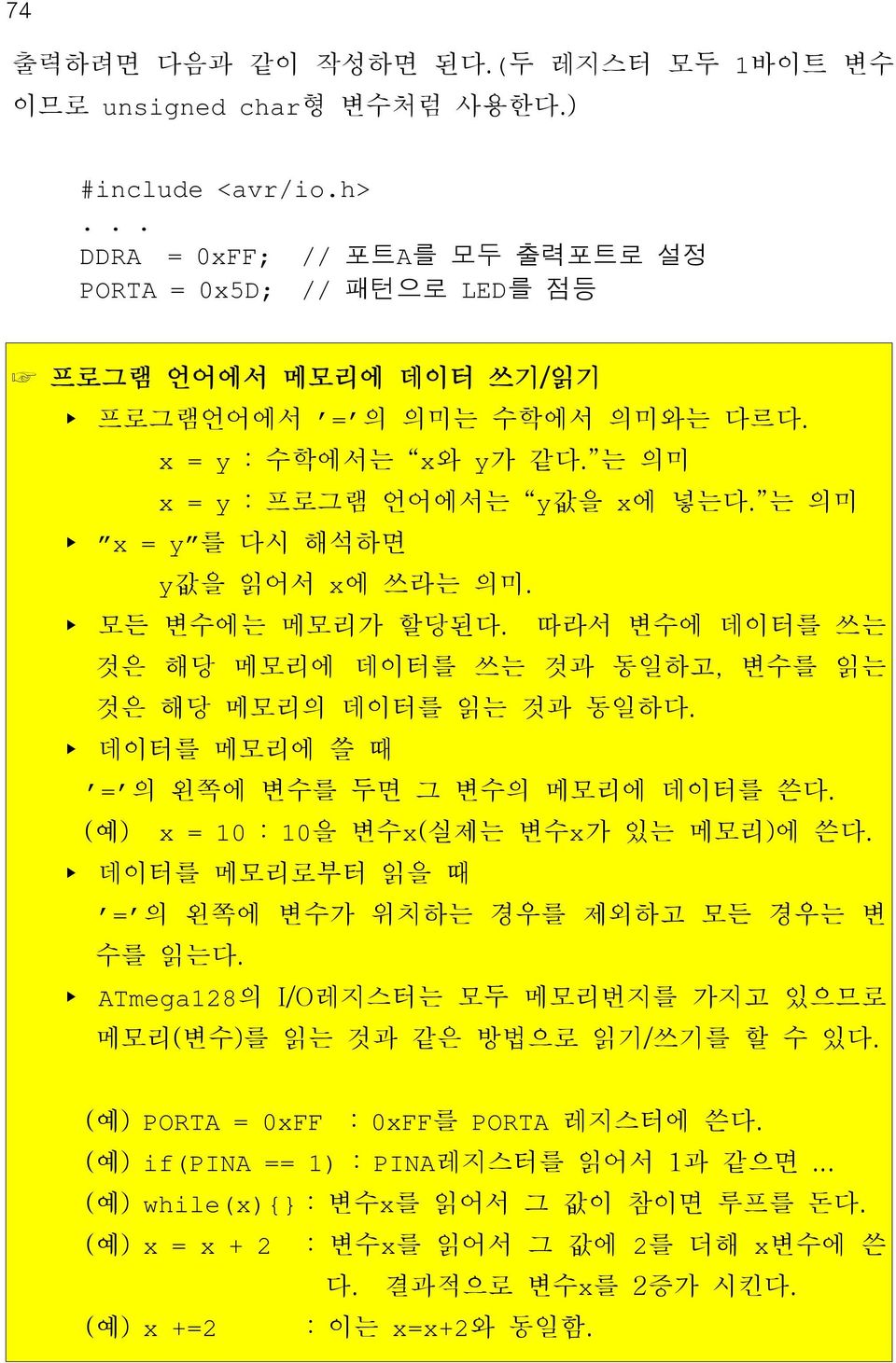 는 의미 x = y 를 다시 해석하면 y값을 읽어서 x에 쓰라는 의미. 모든 변수에는 메모리가 할당된다. 따라서 변수에 데이터를 쓰는 것은 해당 메모리에 데이터를 쓰는 것과 동일하고, 변수를 읽는 것은 해당 메모리의 데이터를 읽는 것과 동일하다. 데이터를 메모리에 쓸 때 = 의 왼쪽에 변수를 두면 그 변수의 메모리에 데이터를 쓴다.