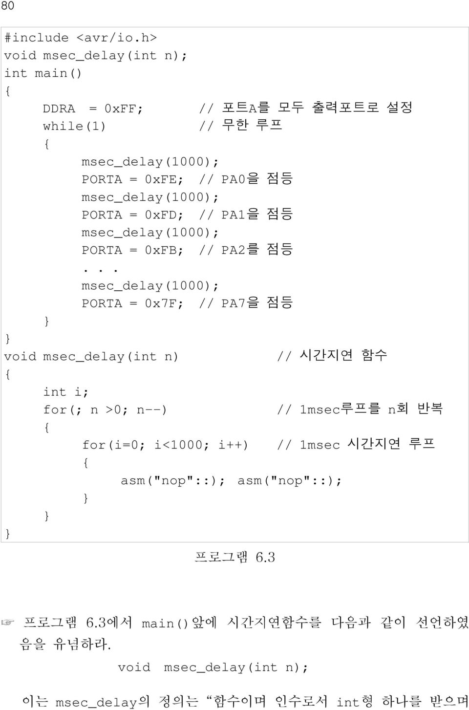 msec_delay(1000); PORTA = 0xFD; // PA1을 점등 msec_delay(1000); PORTA = 0xFB; // PA2를 점등.