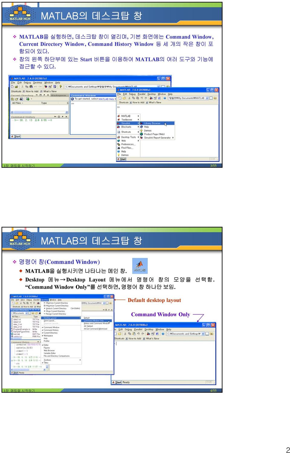1장 매트랩 시작하기 3/55 MATLAB의 데스크탑 창 명령어 창(Command Window) MATLAB을 실행시키면 나타나는 메인 창.