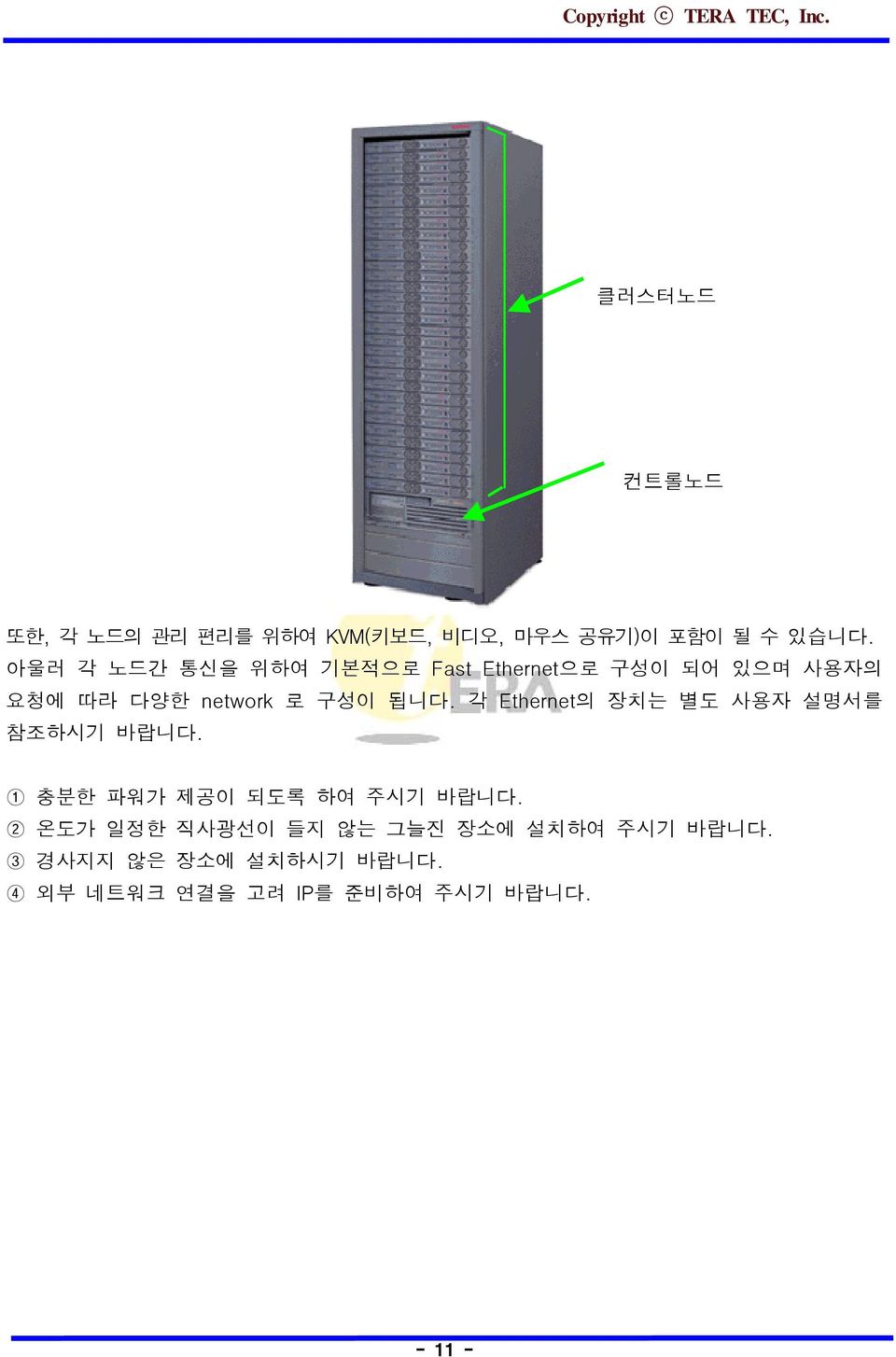 됩니다. 각 Ethernet의 장치는 별도 사용자 설명서를 참조하시기 바랍니다. 1 충분한 파워가 제공이 되도록 하여 주시기 바랍니다.