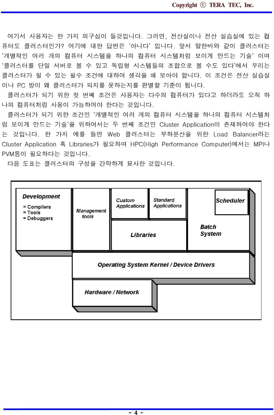 이 조건은 전산 실습실 이나 PC 방이 왜 클러스터가 되지를 못하는지를 판별할 기준이 됩니다. 클러스터가 되기 위한 첫 번째 조건은 사용자는 다수의 컴퓨터가 있다고 하더라도 오직 하 나의 컴퓨터처럼 사용이 가능하여야 한다는 것입니다.