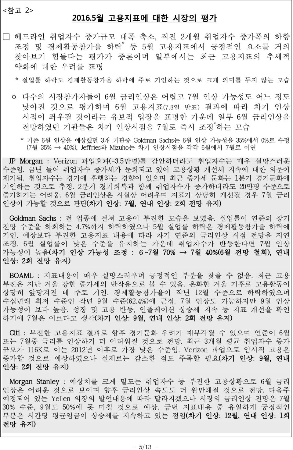 않는 모습 ㅇ 다수의 시장참가자들이 6월 금리인상은 어렵고 7월 인상 가능성도 어느 정도 낮아진 것으로 평가하며 6월 고용지표(7.