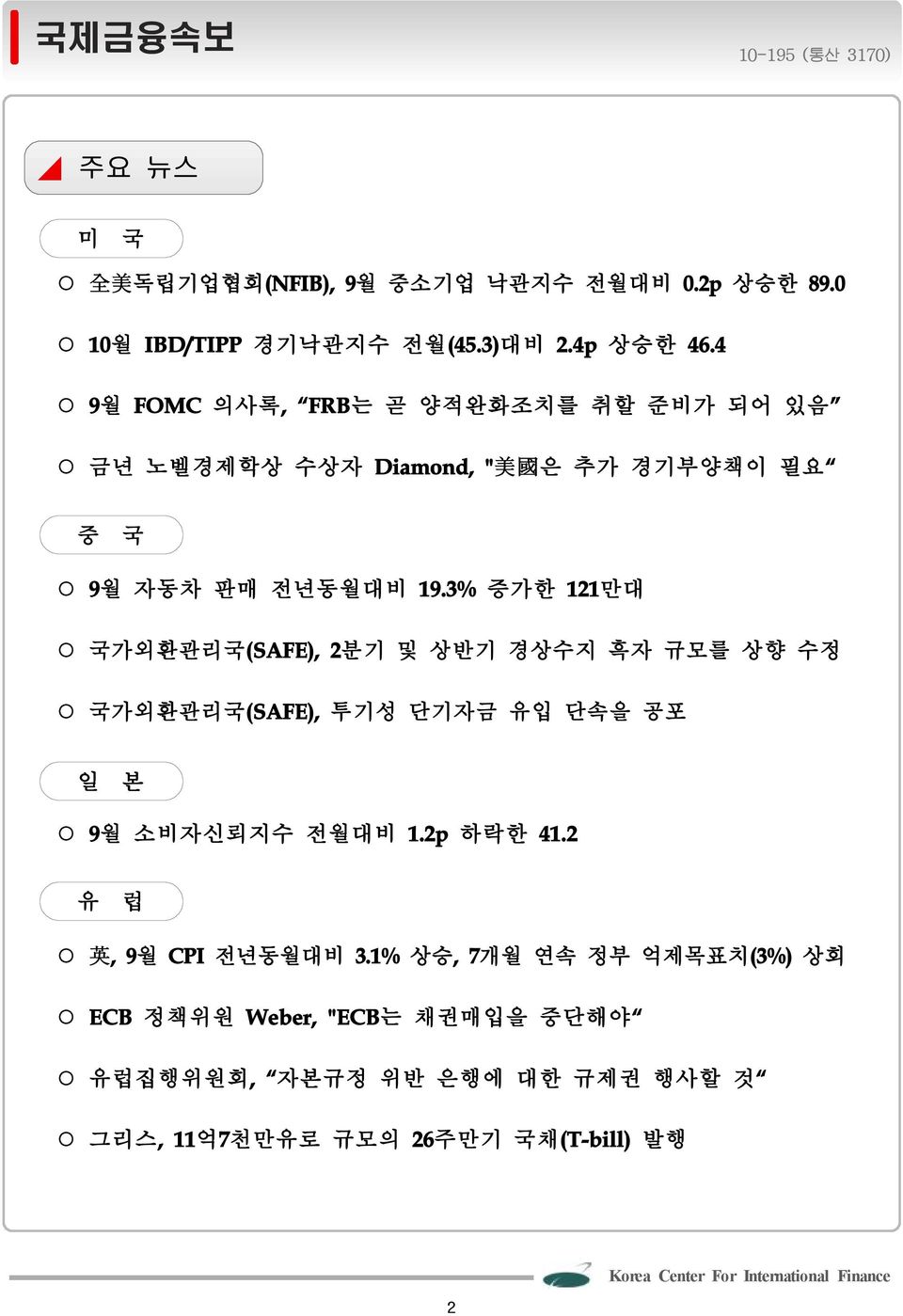 3% 증가한 121만대 국가외환관리국(SAFE),2분기 및 상반기 경상수지 흑자 규모를 상향 수정 국가외환관리국(SAFE),투기성 단기자금 유입 단속을 공포 일 본 9월 소비자신뢰지수 전월대비 1.2p 하락한 41.