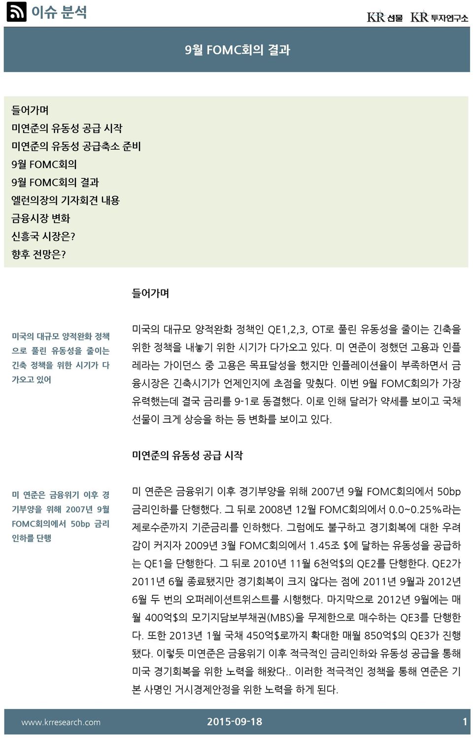 미 연준이 정했던 고용과 인플 레라는 가이던스 중 고용은 목표달성을 했지만 인플레이션율이 부족하면서 금 융시장은 긴축시기가 언제인지에 초점을 맞췄다. 이번 9월 FOMC회의가 가장 유력했는데 결국 금리를 9-1로 동결했다. 이로 인해 달러가 약세를 보이고 국채 선물이 크게 상승을 하는 등 변화를 보이고 있다.