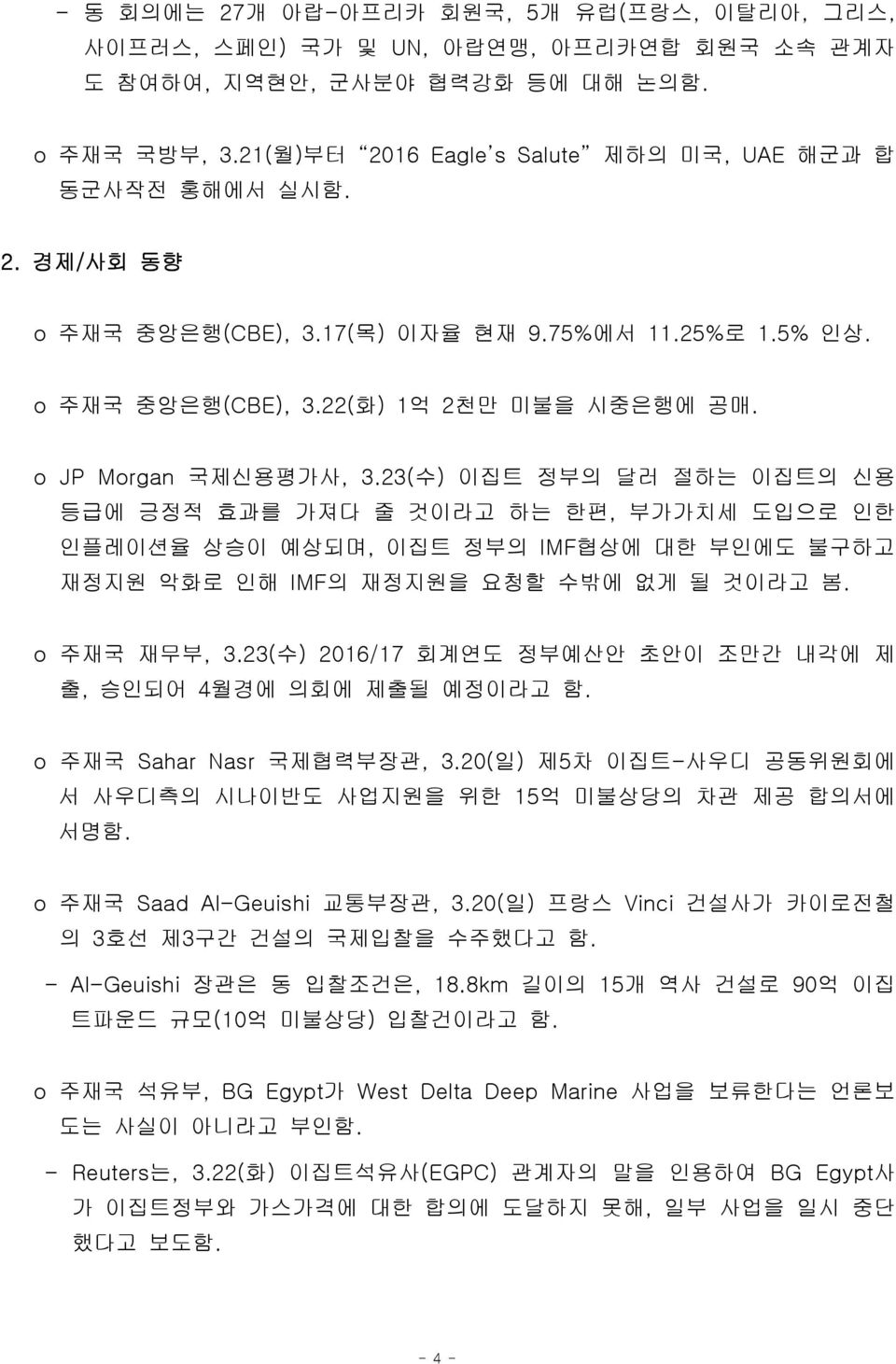 o JP Morgan 국제신용평가사, 3.23( 수) 이집트 정부의 달러 절하는 이집트의 신용 등급에 긍정적 효과를 가져다 줄 것이라고 하는 한편, 부가가치세 도입으로 인한 인플레이션율 상승이 예상되며, 이집트 정부의 IMF협상에 대한 부인에도 불구하고 재정지원 악화로 인해 IMF 의 재정지원을 요청할 수밖에 없게 될 것이라고 봄. o 주재국 재무부, 3.