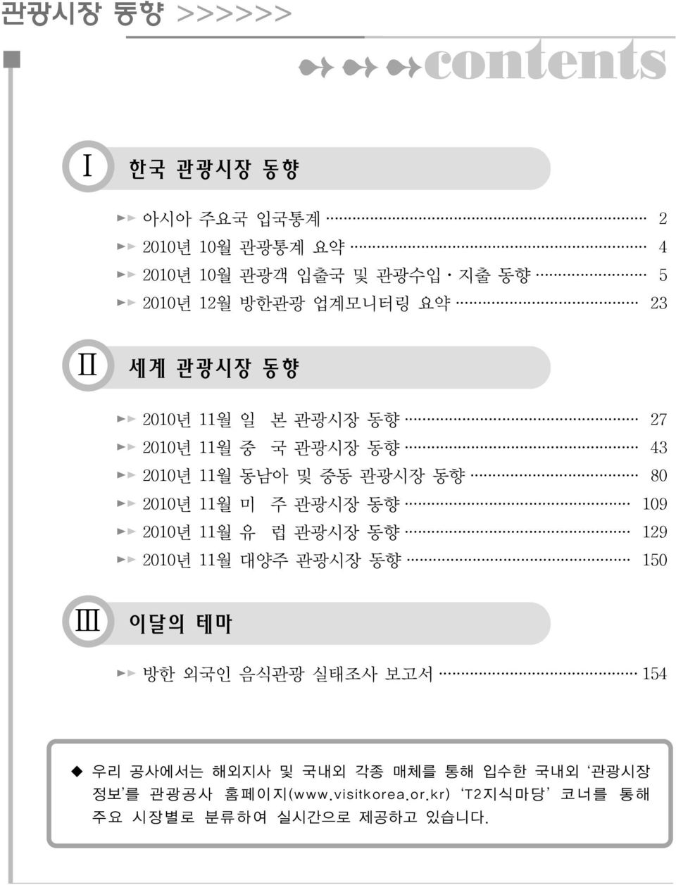 2010년 11월 미 주 관광시장 동향 109 2010년 11월 유 럽 관광시장 동향 129 2010년 11월 대양주 관광시장 동향 150 Ⅲ 이달의 테마 방한 외국인 음식관광 실태조사 보고서 154 우리