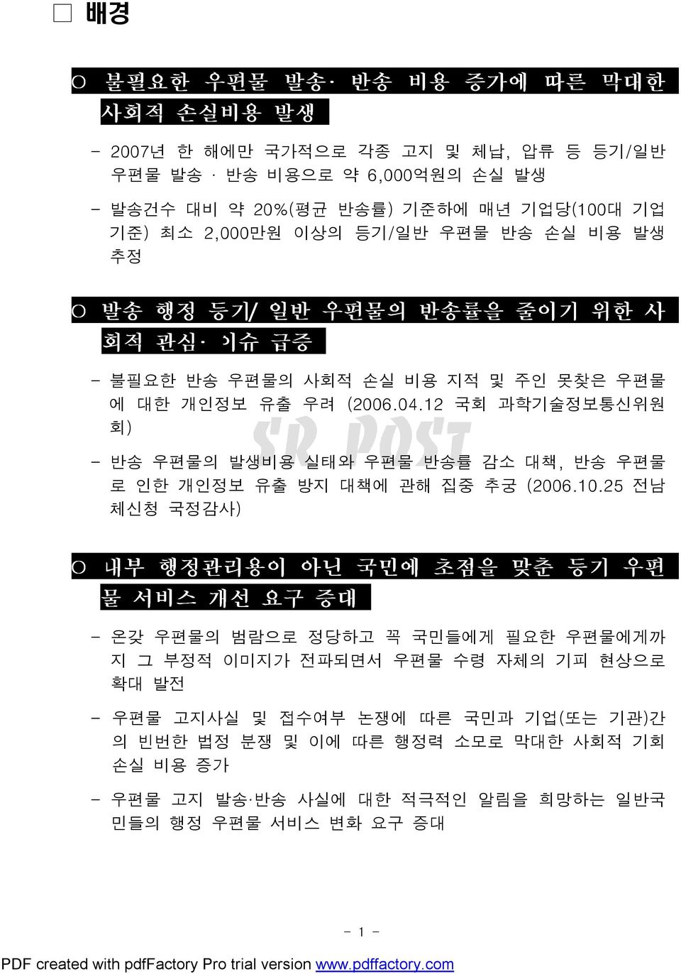 12 국회 과학기술정보통신위원 회) 반송 우편물의 발생비용 실태와 우편물 반송률 감소 대책, 반송 우편물 로 인한 개인정보 유출 방지 대책에 관해 집중 추궁 (2006.10.