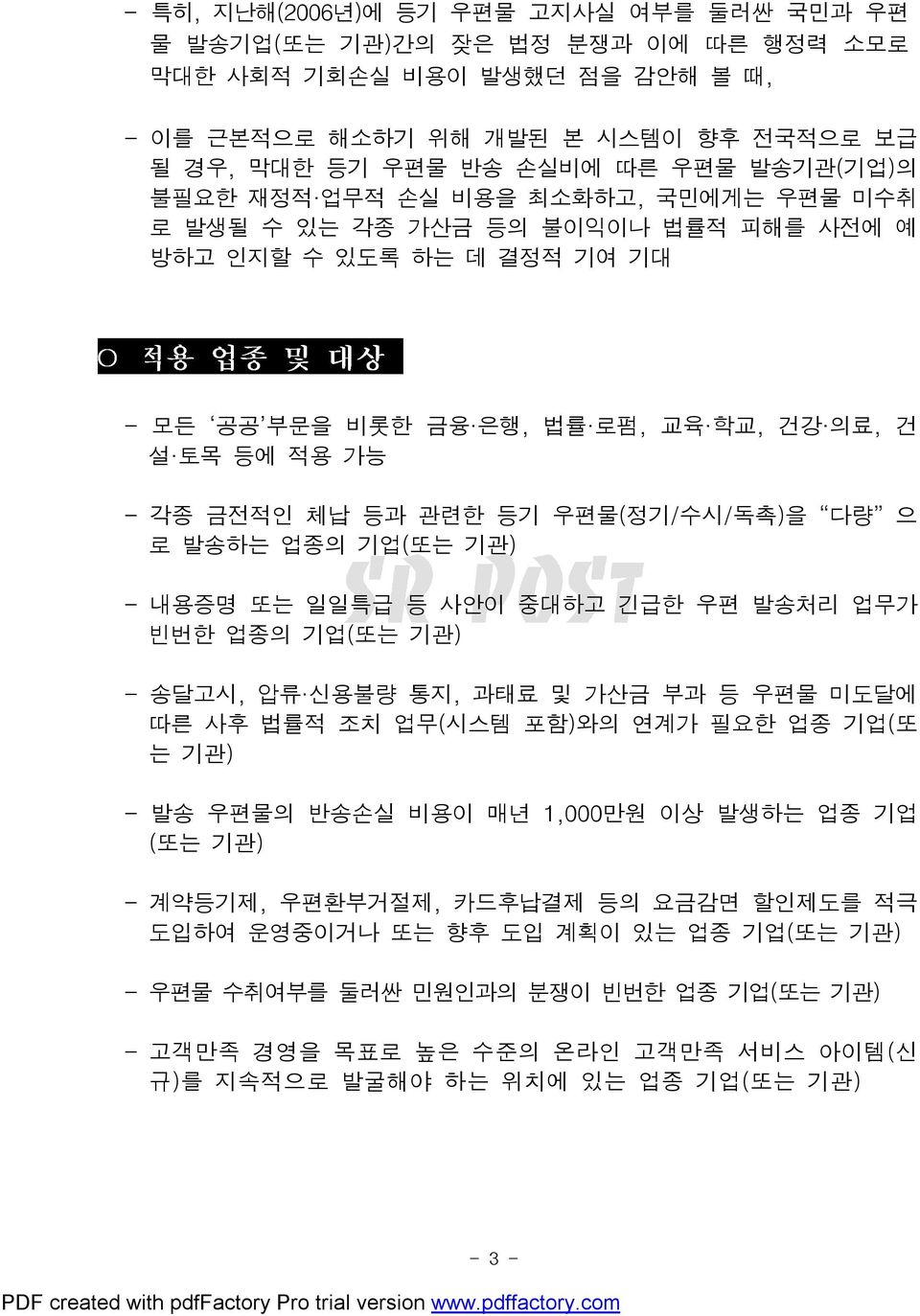 을 다량 으 로발송하는 업종의 기업( 또는 기관) 내용증명 또는 일일특급 등사안이중대하고 긴급한 우편 발송처리 업무가 빈번한 업종의 기업( 또는 기관) 송달고시, 압류 신용불량 통지, 과태료 및가산금 부과등우편물 미도달에 따른 사후 법률적 조치 업무( 시스템 포함) 와의 연계가 필요한 업종 기업( 또 는 기관) 발송 우편물의 반송손실 비용이 매년