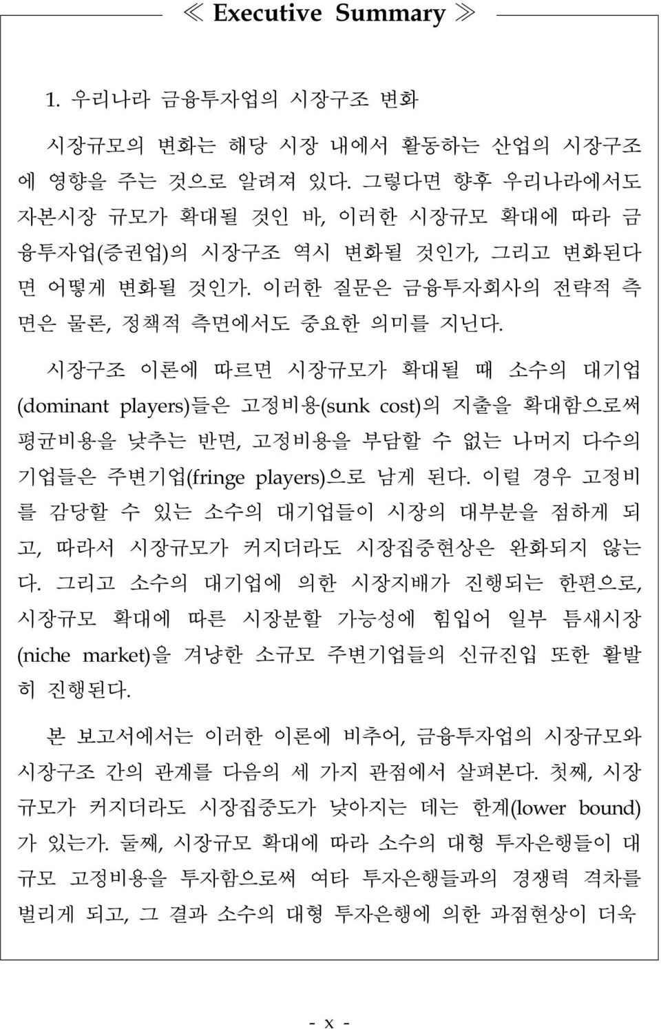 시장구조 이론에 따르면 시장규모가 확대될 때 소수의 대기업 (dominant players)들은 고정비용(sunk cost)의 지출을 확대함으로써 평균비용을 낮추는 반면, 고정비용을 부담할 수 없는 나머지 다수의 기업들은 주변기업(fringe players)으로 남게 된다.