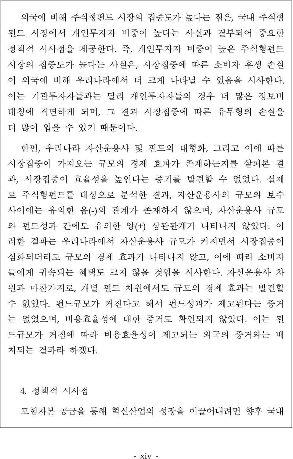 실제 로 주식형펀드를 대상으로 분석한 결과, 자산운용사의 규모와 보수 사이에는 유의한 음(-)의 관계가 존재하지 않으며, 자산운용사 규모 와 펀드성과 간에도 유의한 양(+) 상관관계가 나타나지 않았다.