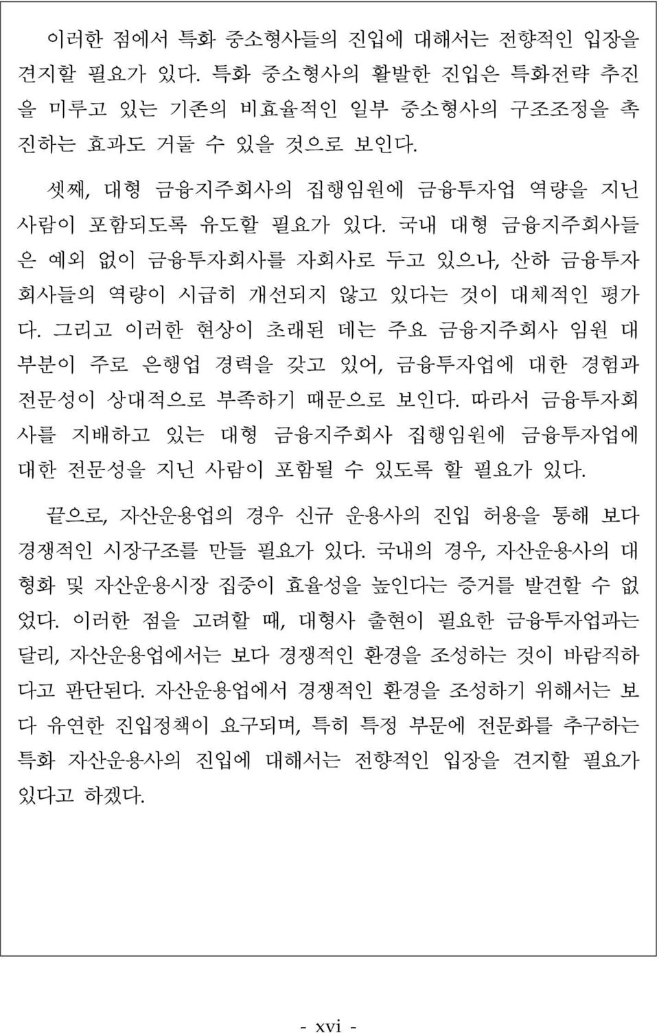 따라서 금융투자회 사를 지배하고 있는 대형 금융지주회사 집행임원에 금융투자업에 대한 전문성을 지닌 사람이 포함될 수 있도록 할 필요가 있다. 끝으로, 자산운용업의 경우 신규 운용사의 진입 허용을 통해 보다 경쟁적인 시장구조를 만들 필요가 있다.