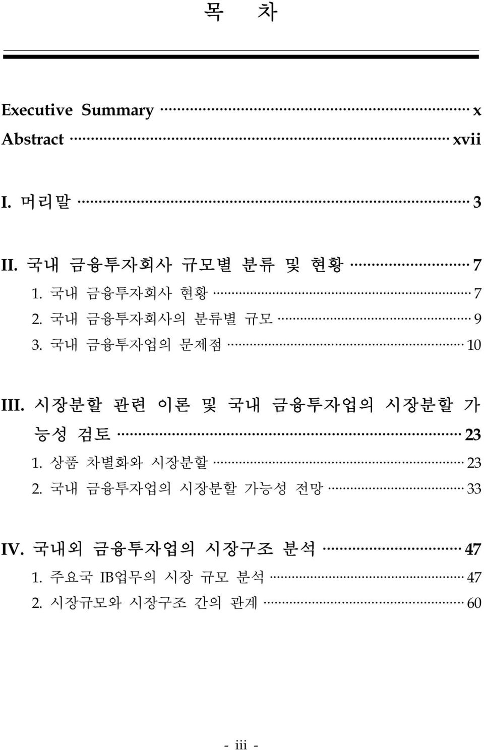 시장분할 관련 이론 및 국내 금융투자업의 시장분할 가 능성 검토 23 1. 상품 차별화와 시장분할 23 2.