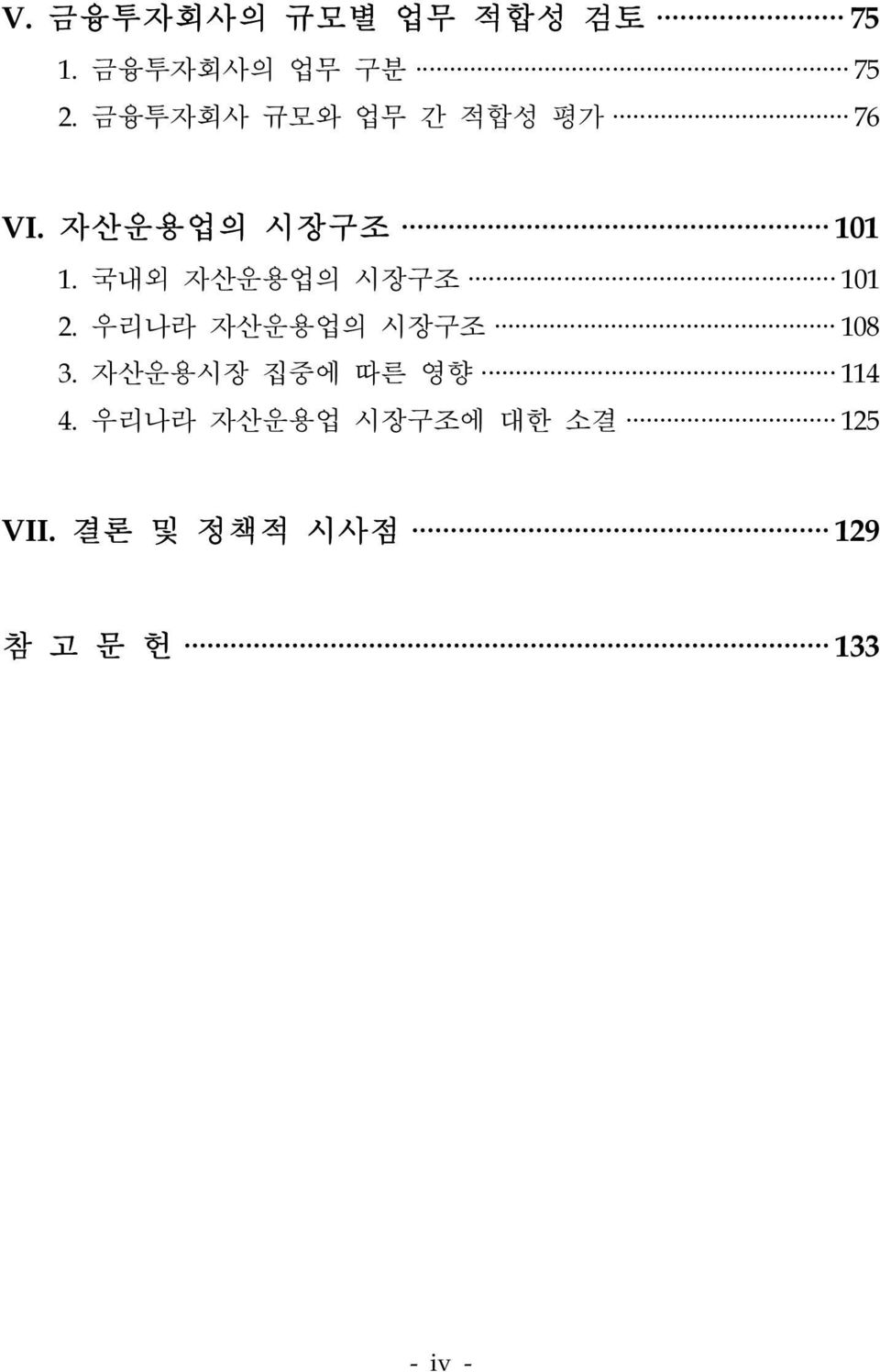 국내외 자산운용업의 시장구조 101 2. 우리나라 자산운용업의 시장구조 108 3.