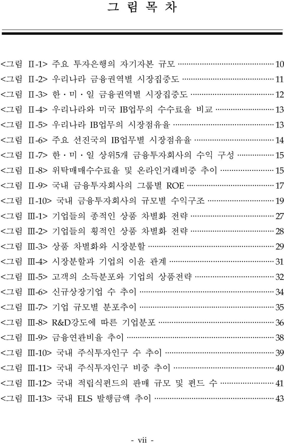 상품 차별화 전략 27 <그림 Ⅲ-2> 기업들의 횡적인 상품 차별화 전략 28 <그림 Ⅲ-3> 상품 차별화와 시장분할 29 <그림 Ⅲ-4> 시장분할과 기업의 이윤 관계 31 <그림 Ⅲ-5> 고객의 소득분포와 기업의 상품전략 32 <그림 Ⅲ-6> 신규상장기업 수 추이 34 <그림 Ⅲ-7> 기업 규모별 분포추이