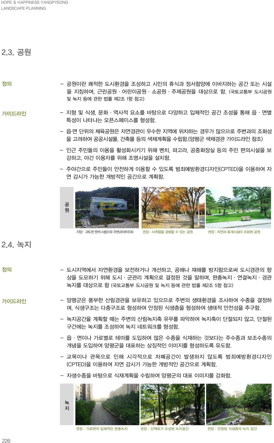 (양평군 색채경관 참조) - 인근 주민들의 이용을 활성화시키기 위해 벤치, 파고라, 공중화장실 등의 주민 편의시설을 보 강하고, 야간 이용자를 위해 조명시설을 설치함. - 주야간으로 주민들이 안전하게 이용할 수 있도록 범죄예방환경디자인(CPTED)을 이용하여 자 연 감시가 가능한 개방적인 공간으로 계획함.