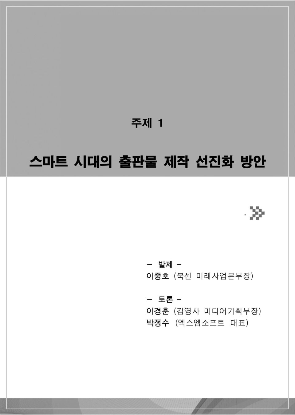 미래사업본부장) - 토론 이경훈 (김영사