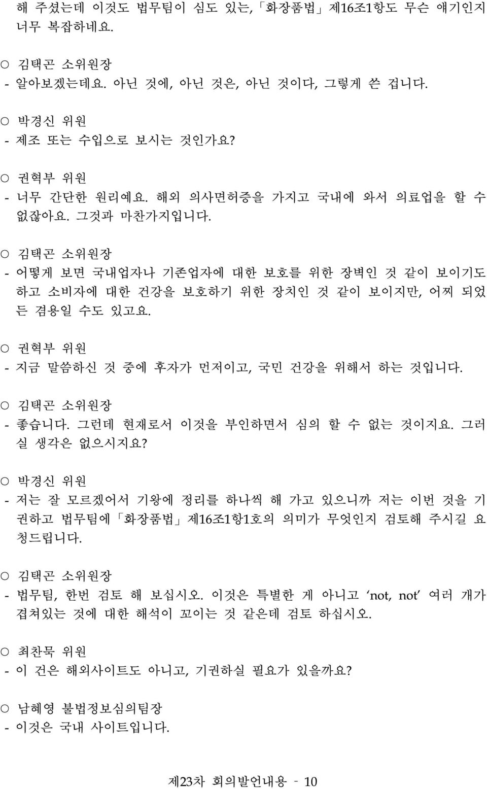 - 지금 말씀하신 것 중에 후자가 먼저이고, 국민 건강을 위해서 하는 것입니다. - 좋습니다. 그런데 현재로서 이것을 부인하면서 심의 할 수 없는 것이지요. 그러 실 생각은 없으시지요?