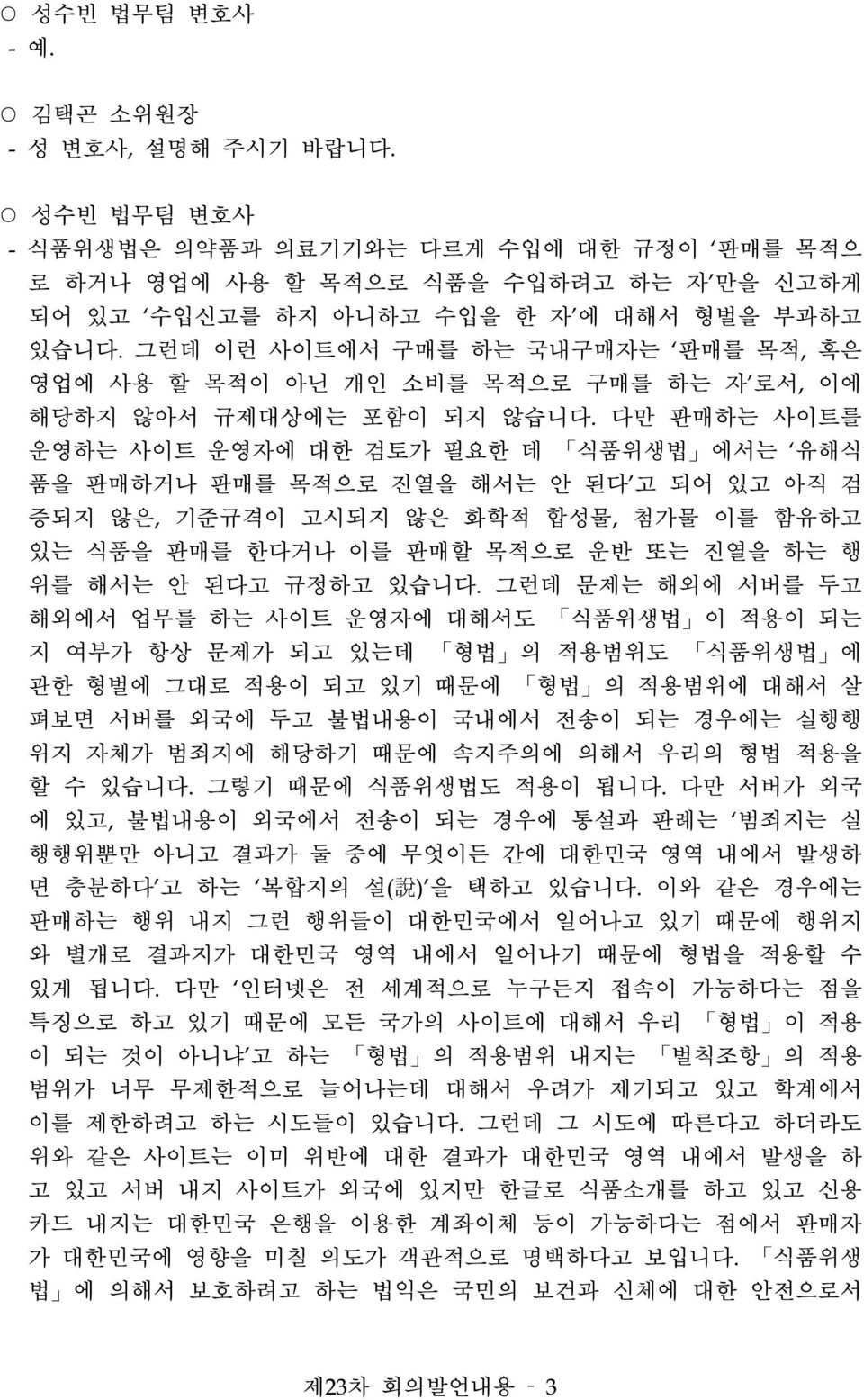 다만 판매하는 사이트를 운영하는 사이트 운영자에 대한 검토가 필요한 데 식품위생법 에서는 유해식 품을 판매하거나 판매를 목적으로 진열을 해서는 안 된다 고 되어 있고 아직 검 증되지 않은, 기준규격이 고시되지 않은 화학적 합성물, 첨가물 이를 함유하고 있는 식품을 판매를 한다거나 이를 판매할 목적으로 운반 또는 진열을 하는 행 위를 해서는 안 된다고