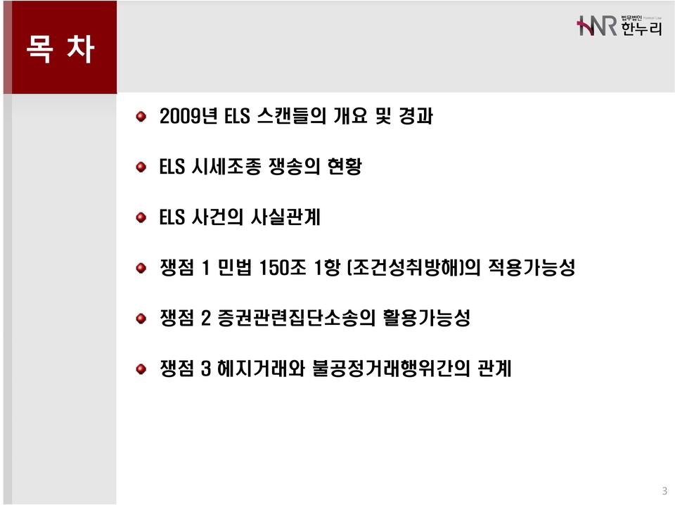 150조 1항 (조건성취방해)의 적용가능성 쟁점 2