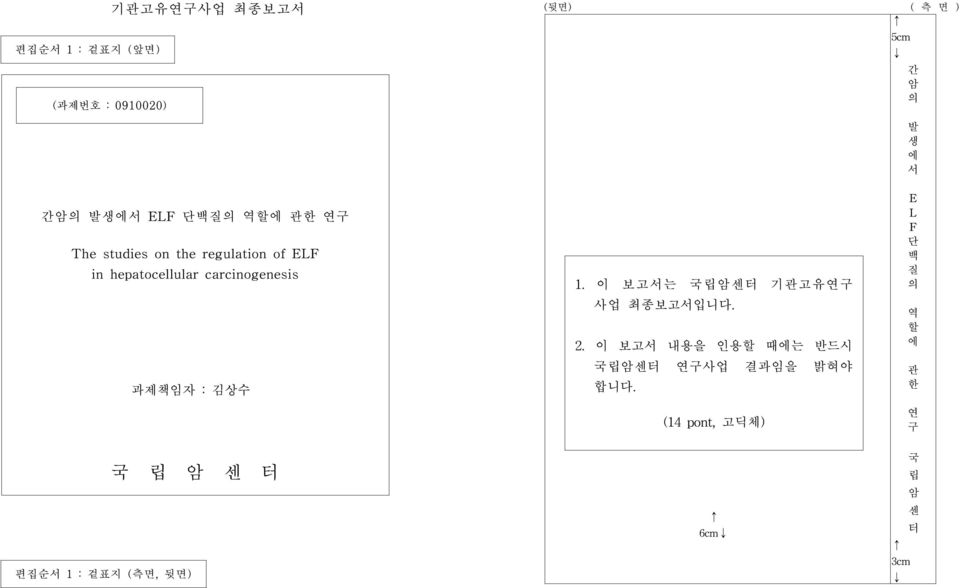 과제책임자 : 편집순서 1 : 겉표지 (측면, 뒷면) 국 립 암 센 터 1. 이 보고서는 국립암센터 기관고유연구 사업 최종보고서입니다. 2.