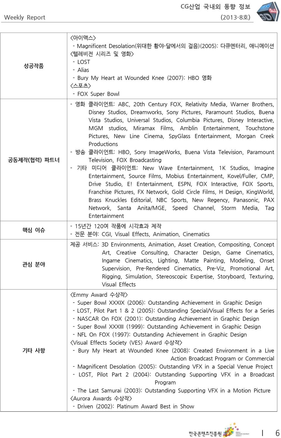 Disney Interactive, MGM studios, Miramax Films, Amblin Entertainment, Touchstone Pictures, New Line Cinema, SpyGlass Entertainment, Morgan Creek Productions - 방송 클라이언트: HBO, Sony ImageWorks, Buena