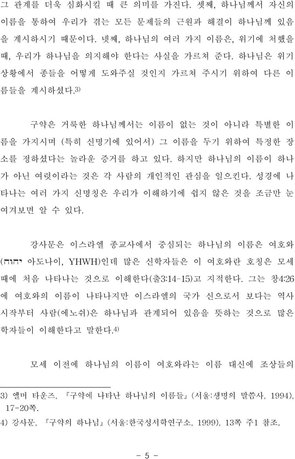 4) 강사문, 구약의 하나님