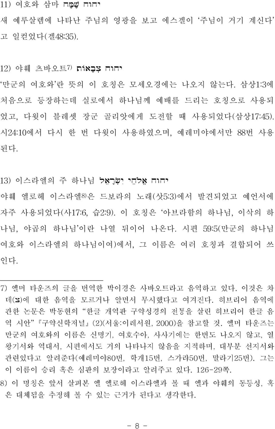 엘머 타운즈는 만군의 여호와의 이름은 신명기, 여호수아, 사사기에는 한번도 나오지 않고, 열 왕기서와 역대서, 시편에서도 거의 나타나지 않음을 지적하며, 대부분 선지서와 관련있다고