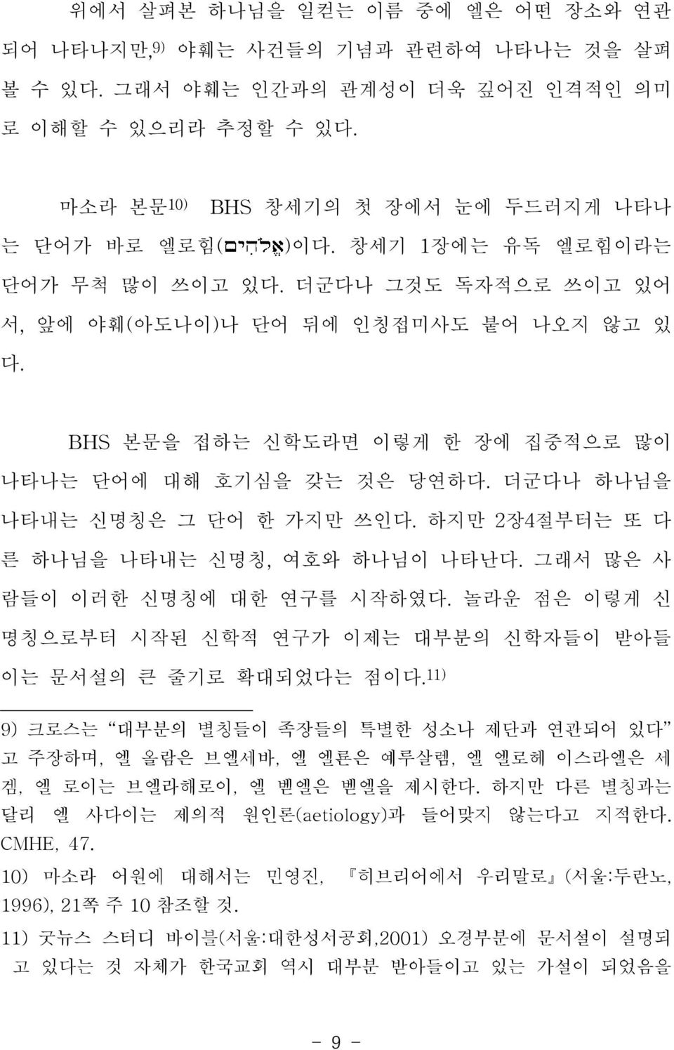 하지만 다른 별칭과는 달리 엘 사다이는 제의적 원인론(aetiology)과 들어맞지 않는다고 지적한다. CMHE, 47.