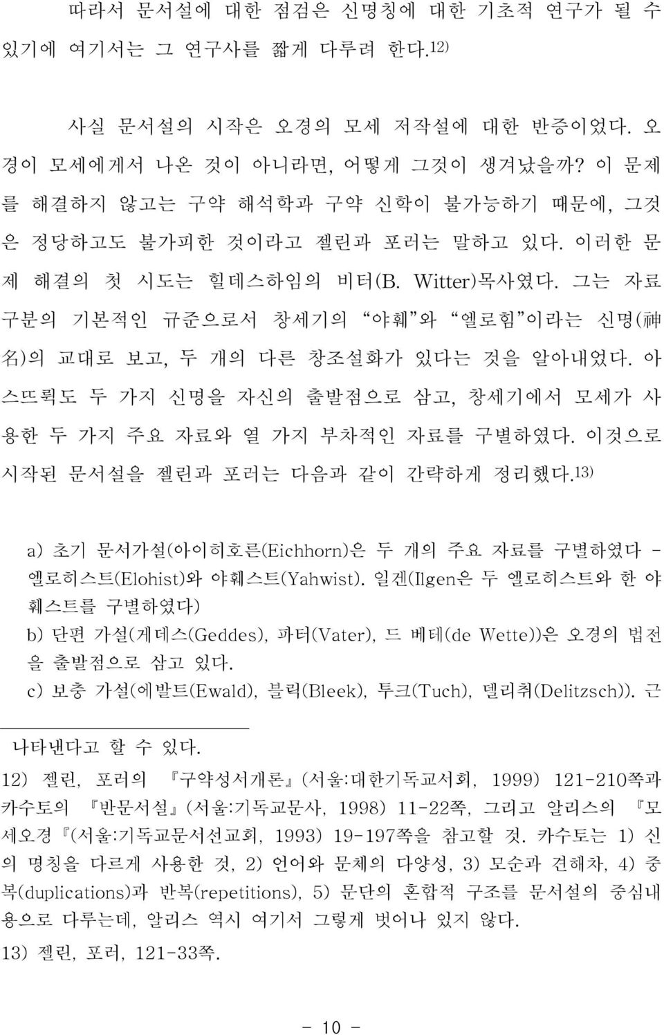 c) 보충 가설(에발트(Ewald), 블릭(Bleek), 투크(Tuch), 델리취(Delitzsch)). 근 나타낸다고 할 수 있다.