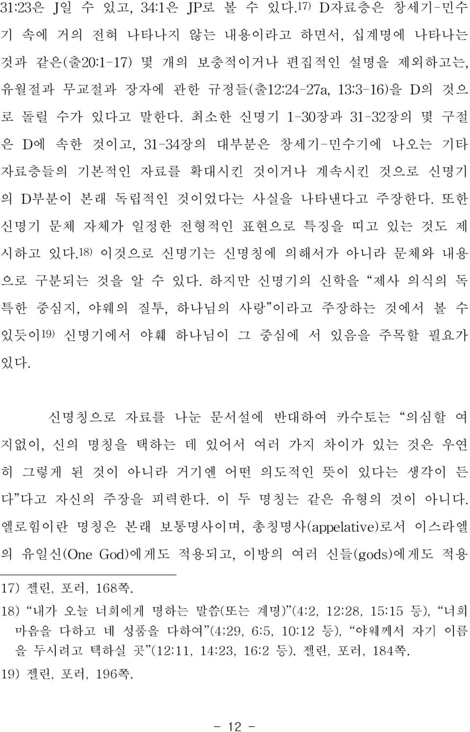 등), 너희 마음을 다하고 네 성품을 다하여 (4;29, 6:5, 10:12 등),