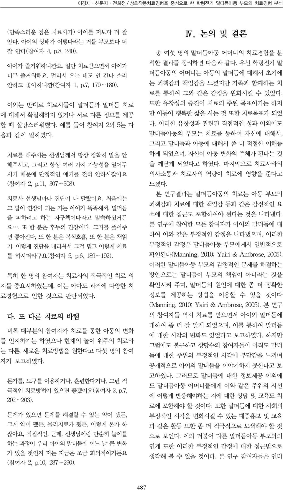 치료를 해주시는 선생님께서 항상 정확히 말을 안 해주시고, 그리고 항상 여러 가지 가능성을 열어두 시기 때문에 단정적인 얘기를 전혀 안하시잖아요 (참여자 2, p.11, 307 308). 치료사 선생님마다 진단이 다 달랐어요. 처음에는 그 말이 연장이 되는 거는 아이가 똑똑해서, 말더듬 을 피하려고 하는 자구책이다라고 말씀하셨거든 요.