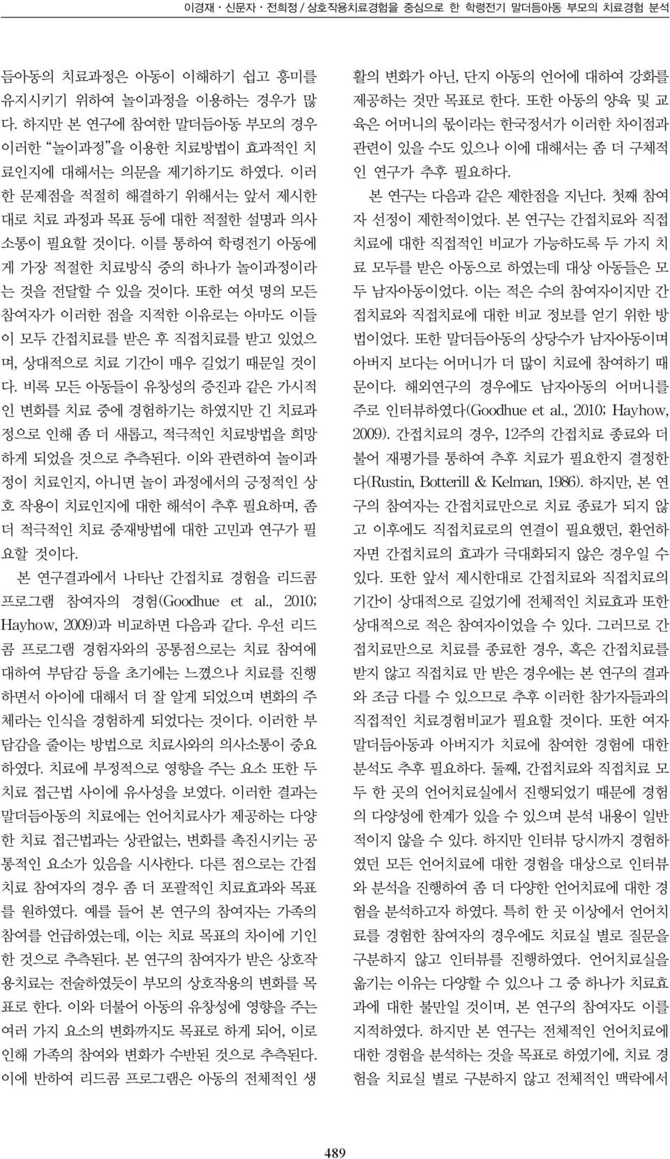 또한 여섯 명의 모든 참여자가 이러한 점을 지적한 이유로는 아마도 이들 이 모두 간접치료를 받은 후 직접치료를 받고 있었으 며, 상대적으로 치료 기간이 매우 길었기 때문일 것이 다.