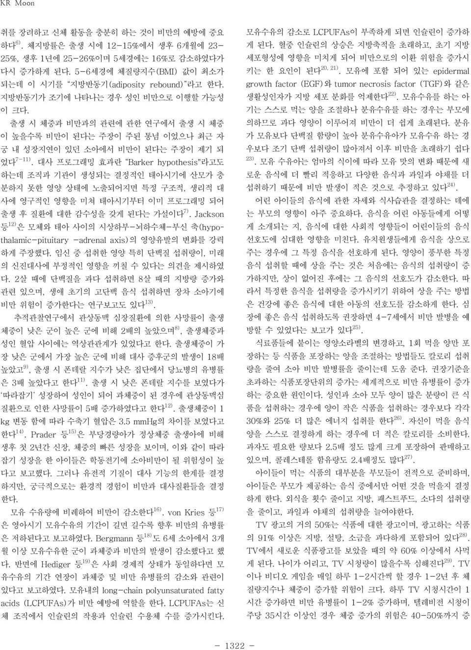 대사 프로그래밍 효과란 Barker hypothesis"라고도 하는데 조직과 기관이 생성되는 결정적인 태아시기에 산모가 충 분하지 못한 영양 상태에 노출되어지면 특정 구조적, 생리적 대 사에 영구적인 영향을 미쳐 태아시기부터 이미 프로그래밍 되어 출생 후 질환에 대한 감수성을 갖게 된다는 가설이다 7).