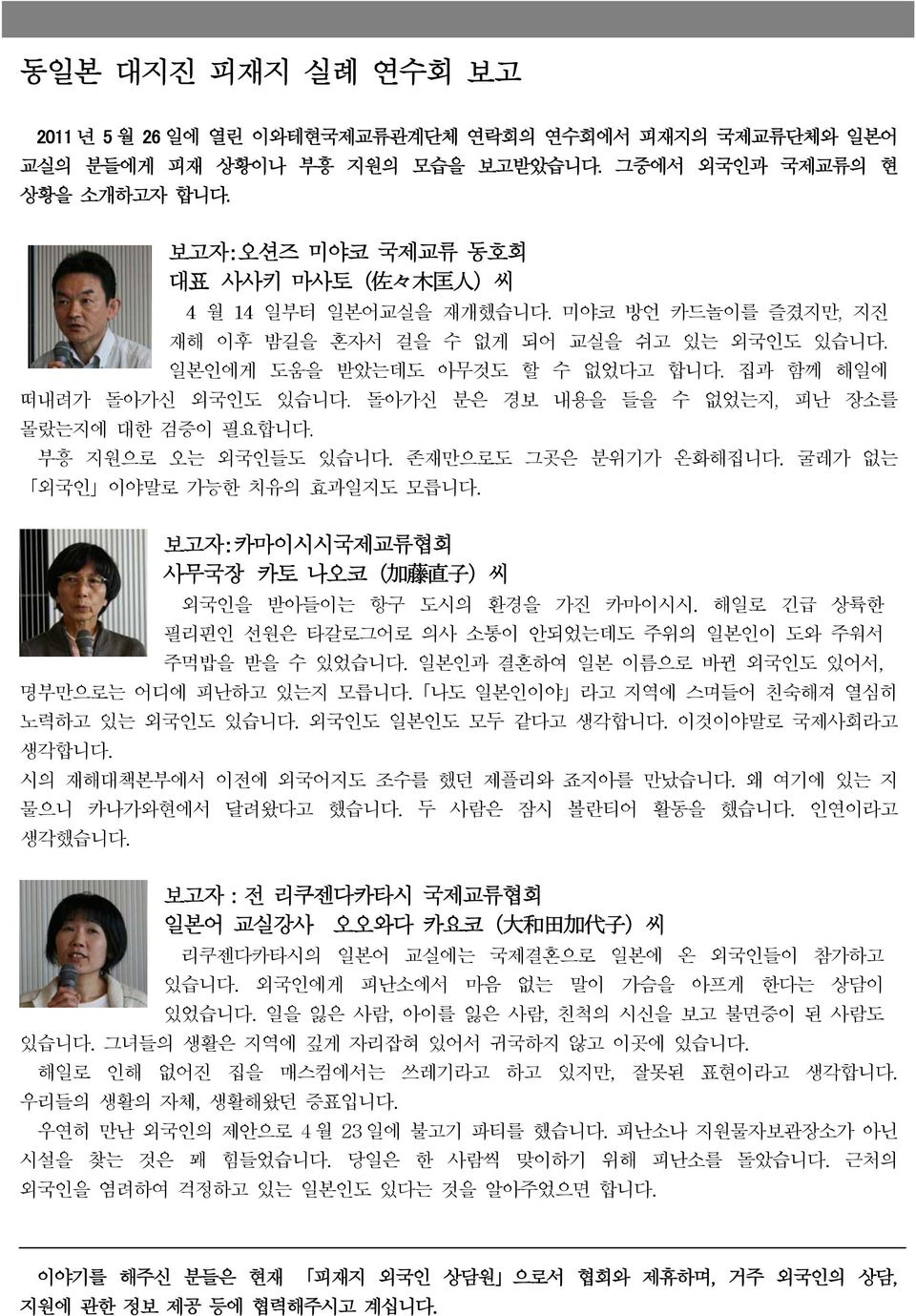 집과 함께 해일에 떠내려가 돌아가신 외국인도 있습니다. 돌아가신 분은 경보 내용을 들을 수 없었는지, 피난 장소를 몰랐는지에 대한 검증이 필요합니다. 부흥 지원으로 오는 외국인들도 있습니다. 존재만으로도 그곳은 분위기가 온화해집니다. 굴레가 없는 외국인 이야말로 가능한 치유의 효과일지도 모릅니다.